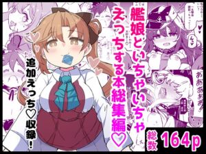[RJ01418785][ばけまみ] 艦娘といちゃいちゃえっちする本!総集編