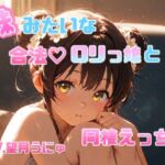 妹のように可愛がっていた合法○リっ娘との同棲えっち♡ CV.望月うにゅ