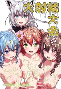 [RJ01418797][サークルじゅえい] 大射精大会