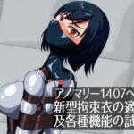 アノマリー1407への新型拘束衣の適用、及各種機能の試用。 アノマリー1407への新型拘束衣の適用、及各種機能の試用。