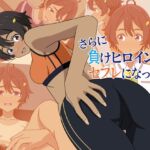 さらに負けヒロインがセフレになった！