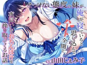 [RJ01418993][みずしろラビリンス♪] そっけない態度の妹が、俺が寝ていると思い込んでハート全開で夜●いしておちんぽ汁を搾り取ってくるお話