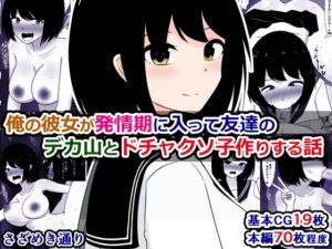 [RJ01418994][さざめき通り] 俺の彼女が発情期に入って友達のデカ山とドチャクソ子作りする話