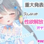 【R18❘実演】重大なお知らせ⁉久しぶりの性欲開放オナニー❕