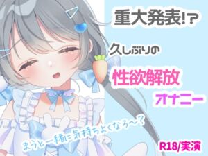 [RJ01419106][まほうのじゅもん] 【R18❘実演】重大なお知らせ⁉久しぶりの性欲開放オナニー❕