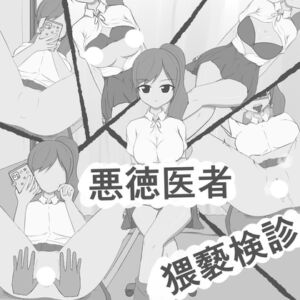 [RJ01419216][RenOwOGame] 悪徳医者猥褻検診