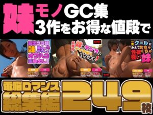 [RJ01419295][電脳エロチカロマンス] 【合計249枚！】電脳(エロチカ)ロマンス総集編vol.6 DLsite版 【妹モノCG集】