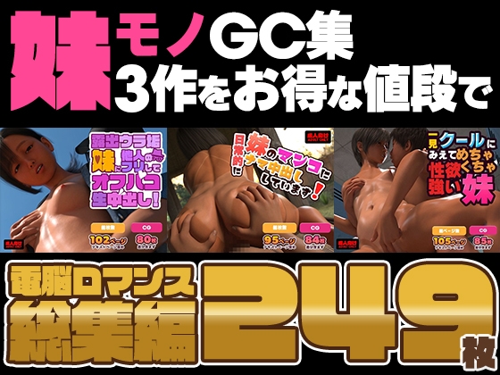 【合計249枚！】電脳(エロチカ)ロマンス総集編vol.6 DLsite版 【妹モノCG集】