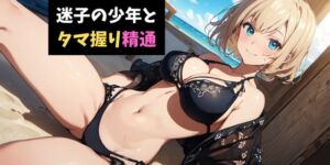 [RJ01419373][サクランボの花園] 迷子の少年とタマ握り精通～ショタ好きお姉さんのヤシの実収穫祭～