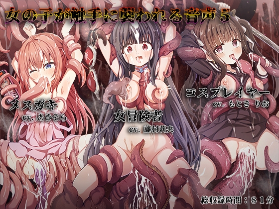 女の子が触手に襲われる音声5