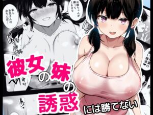 [RJ01429005][みんなで翻訳] 【繁体中文版】彼女の妹の誘惑には勝てない