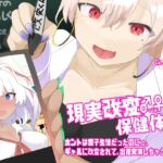 現実改変♂→♀保健体育〜ホントは男子生徒だったのにっ、ギャルに改変されて、出産実演しちゃうTS催○〜