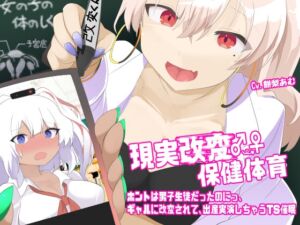 [RJ01419488][百合虎魂] 現実改変♂→♀保健体育〜ホントは男子生徒だったのにっ、ギャルに改変されて、出産実演しちゃうTS催○〜