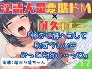 [RJ01419522][乙女の恥じらい] 17.耐久オナニー✅変態ドM巨乳OL✅【ガニ股アヘオホ淫語オナニー】〜地獄のクリ責めイキ我慢‼️「クリちんぽで屈服しちゃう雑魚メスなんでしゅ…っ♡♡」〜