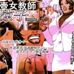 尻壺女教師涼子 8