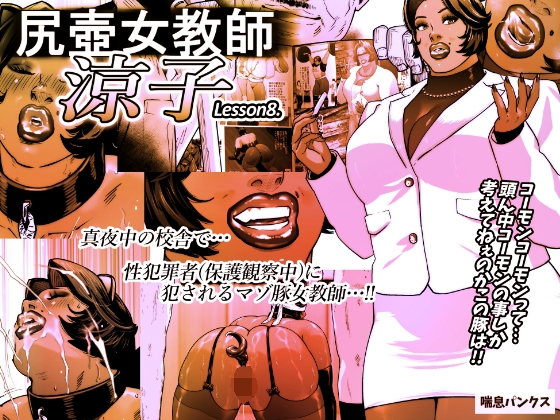 尻壺女教師涼子 8