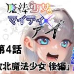 魔法少女マイティ・アイ第4話敗北魔法少女後編