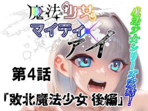 [RJ01419585][ロックヴィレッジ] 魔法少女マイティ・アイ第4話敗北魔法少女後編