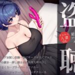 【盗聴風オナニー実演】ドスケベ人妻OL・夏目ミカコプライベートエロ音声盗聴