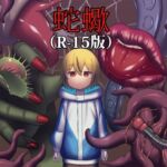 蛇蠍(R-15版)
