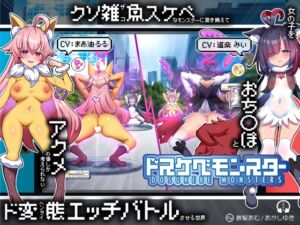 [RJ01419904][黒月商会] 【無様/マヌケ】ド変態な女の子をドスケベモンスターに変えて捕獲して人権剥奪ド変態セックスバトルさせる世界【マスター&ドスケベモンスターW敗北エンド】