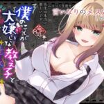 僕のことが大嫌いな教え子と獣みたいな催○補習(セックス)を