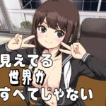 見えてる世界がすべてじゃない 見えてる世界がすべてじゃない