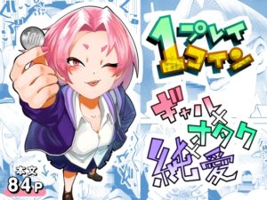 [RJ01419950][マキシマム☆ギア] 1プレイ1コイン～ギャルとオタクが幸せになる話～