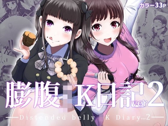 膨腹JK日記ver2