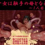 少女は触手の母となる ~1人目~ 少女は触手の母となる ~1人目~