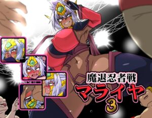 [RJ01420075][漁業連合] 魔退忍者戦マライヤ3
