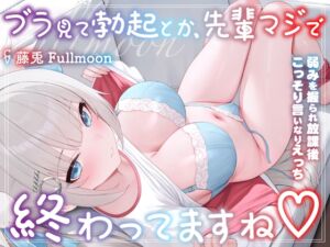 [RJ01420084][らびっと楽園(Love兎樂園)] ブラみて勃起とか先輩マジで終わってますね〜弱みを握られて放課後いいなりえっち〜【藤兎Fullmoon】【KU100】