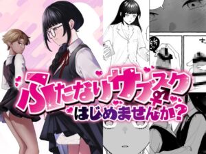 [RJ01420187][PLUTO] ふたなりサブスクはじめませんか?