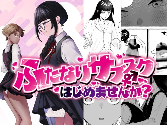 ふたなりサブスクはじめませんか?