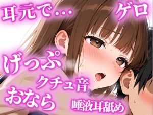 [RJ01420237][天使のうんち] 絶倫になりたい人限定の耳からの勃起薬。耳元でおしっこ・おなら・げっぷを囁かれ、何度も射精でき、連続でドピュドピュ射精できる【みお】