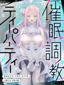 [RJ01420477][七咲いつか] 催○調教ティーパーティー ～先生がミカ・ナギサ・セイアを人形にして弄ぶ話～