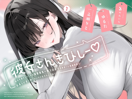 彼女さんきびしー♡  ～欲求を満たしてくれる清楚長乳一軍エロ女子のあま～い密着誘惑♡わるぅい女に勝てないけど仕方ないよね♡～