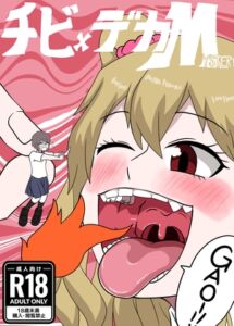 [RJ01420606][ぼあザウルスのシアター] チビ×デカM