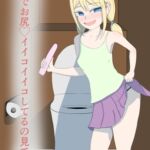 お外でお尻♡イイコイイコしてるの見て? お外でお尻♡イイコイイコしてるの見て?