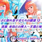 プニプニ割れ目少女たちの誘惑13+未知との挿入