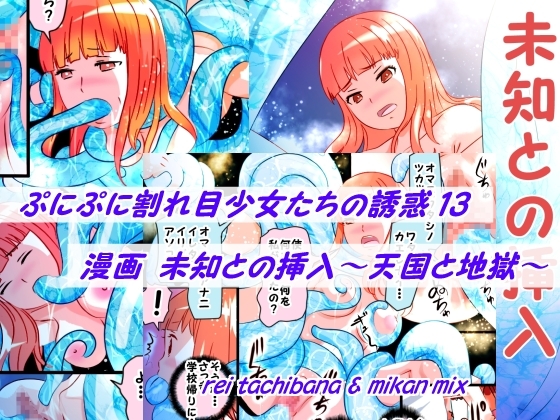 プニプニ割れ目少女たちの誘惑13+未知との挿入