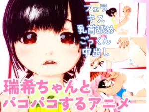 [RJ01420645][田村十百朗] 瑞希ちゃんとパコパコするアニメ
