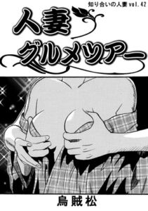 [RJ01420712][ナンネット] 人妻グルメツアー