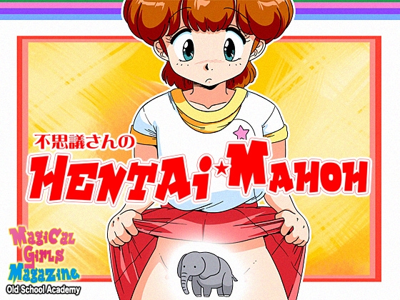 不思議さんのHENTAI MAHOH