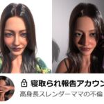 寝取られ報告アカウント