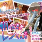 潮吹きレンくん 潮吹きレンくん