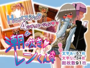 [RJ01420793][wanwan] 潮吹きレンくん