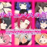 サキュバスの館 性的な餌として拐われた少年は搾精から逃れるために脱走する