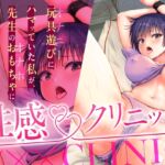 性感〇〇クリニック ~玩具遊び(オナニー)にハマッていた私が、先生のおもちゃ(オナホ)になるまで 性感〇〇クリニック ~玩具遊び(オナニー)にハマッていた私が、先生のおもちゃ(オナホ)になるまで