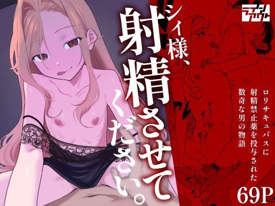 シィ様、射精させてください。